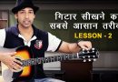 Guitar Lesson For Absolute Beginners – Lesson 2 (in Hindi) By VEER KUMAR